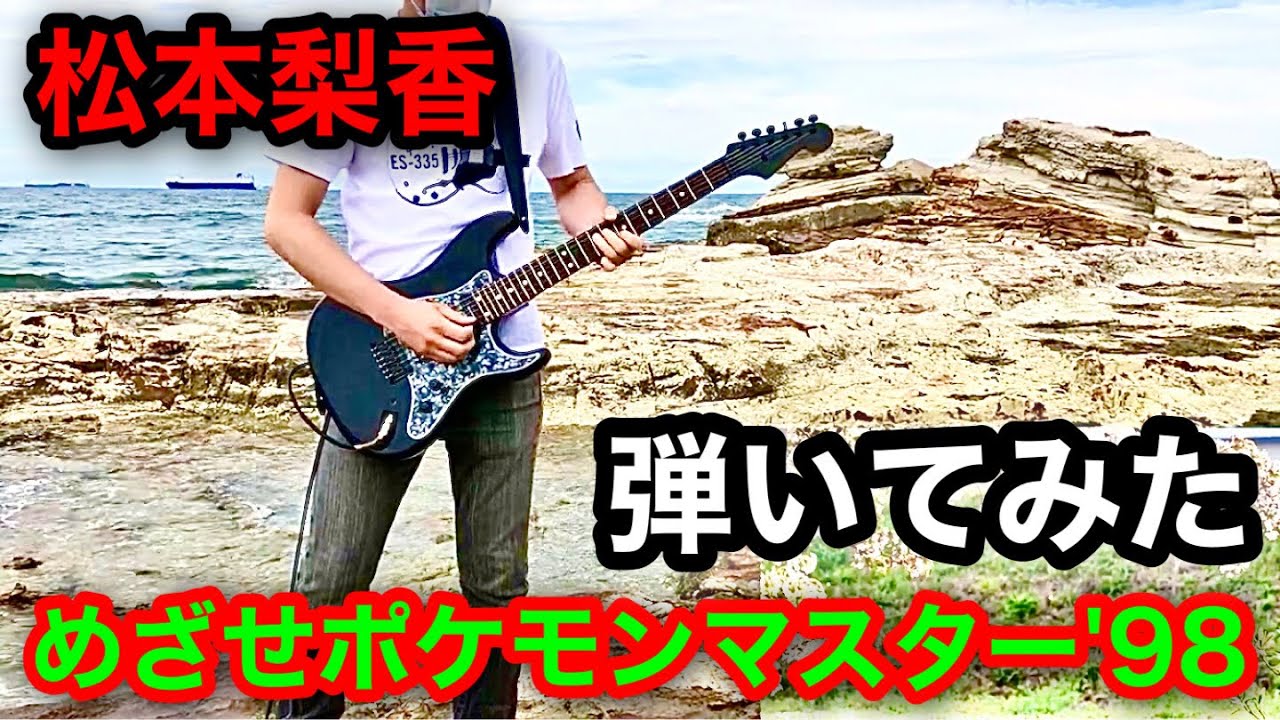 ミュウツーの逆襲 松本梨香 めざせポケモンマスター 98 Guitar Cover Youtube