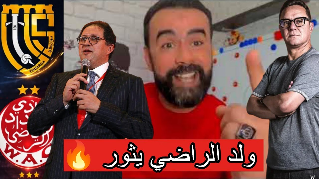 عادل ولد الراضي عن مواجهة الوداد و إتحاد تواركة و إقالة بنهاشم