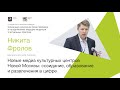 Новые медиа культурных центров Новой Москвы: созидание, образование и развлечения в цифре