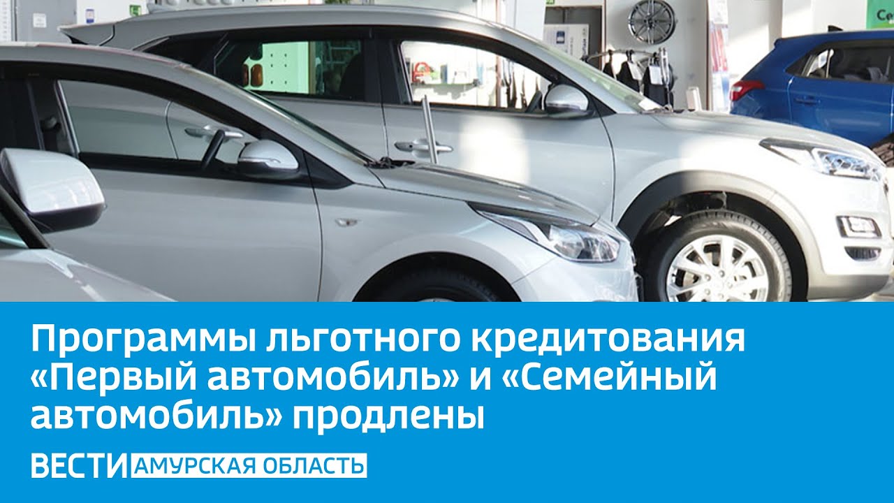 Льготы на покупку первого автомобиля. Льготы на покупку первого автомобиля. Автокредит. Программа льготного автокредитования. Программа семейный автомобиль 2020 условия.