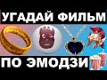 УГАДАЙ ФИЛЬМ ПО ЭМОДЗИ | САМЫЕ ИЗВЕСТНЫЕ ФИЛЬМЫ |