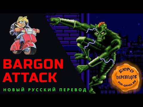 Bargon Attack - новый русский перевод