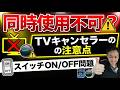 AIBOXとテレビキャンセラーは併用できる?スイッチON/OFF問題と注意点を完全解説