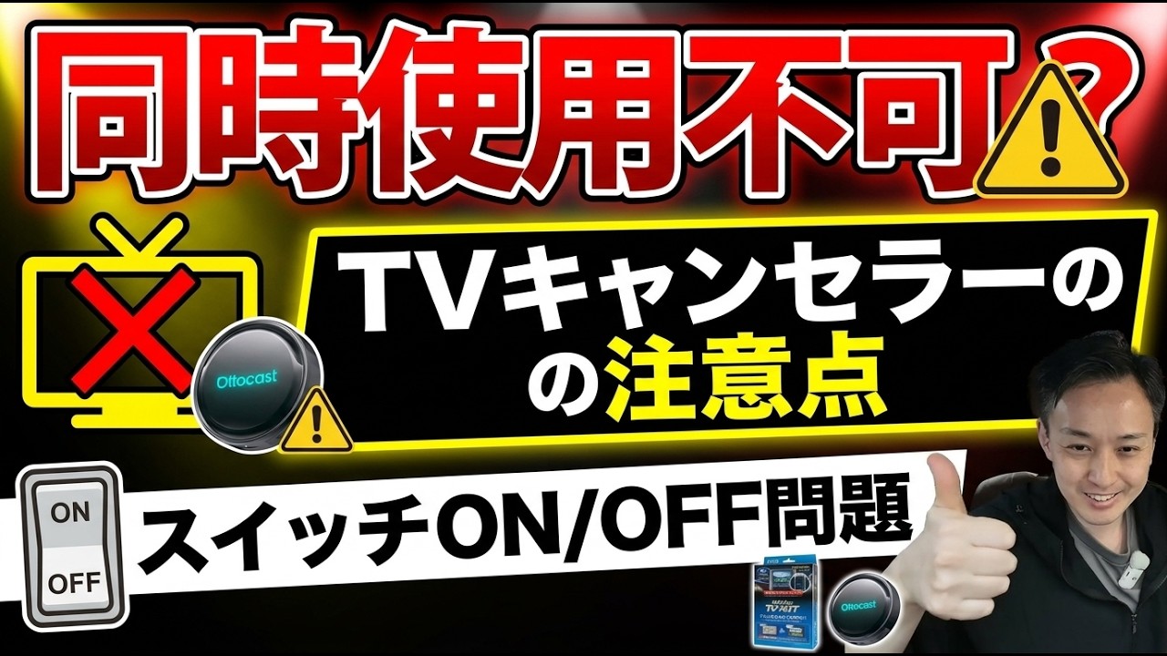 AIBOXとテレビキャンセラーは併用できる?スイッチON/OFF問題と注意点を完全解説