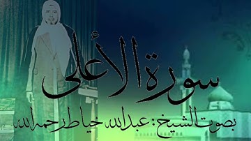 سورة الأعلى بصوت الشيخ : عبدالله خياط رحمه الله