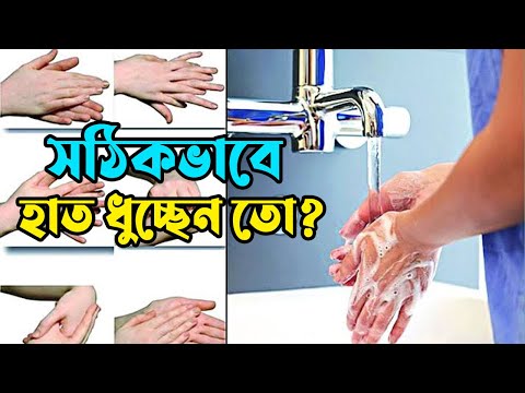 সঠিকভাবে হাত ধুচ্ছেন তো? | হাত ধোয়ার সঠিক পদ্ধতি | how to wash hand properly | Shastho TV