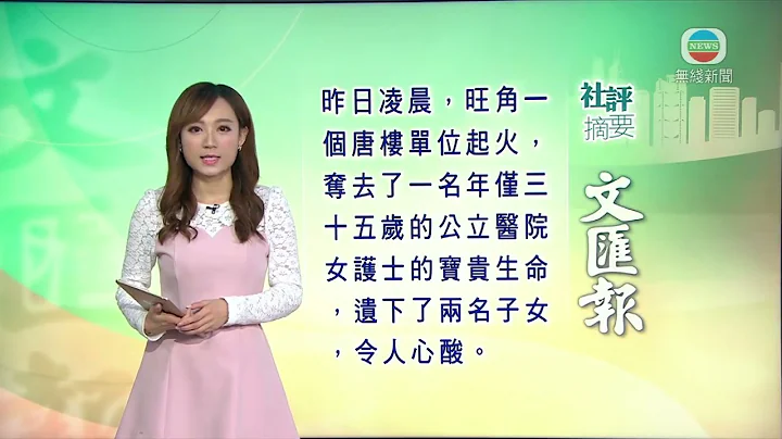 香港新聞｜無綫新聞｜ 2月11日 社評摘要(二) ｜ TVB News - 天天要聞