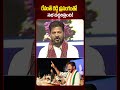 రేవంత్ రెడ్డి ప్రసంగంతో సభ దద్దరిల్లింది!💥 | CM Revanth Reddy Speech #shorts #ytshorts #viralnews
