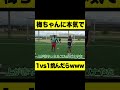 梅ちゃんに本気で1vs1対決挑んだらwww #shorts #サッカー #1vs1