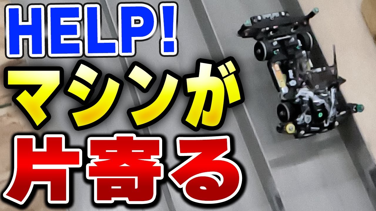 左にロールで着地全てコースに激突！ その原因をスローで探る 【ミニ四駆 mini4wd MSフレキ レッツ＆ゴー】