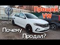 Прощай VW Polo, прости подписчик! Что дальше?