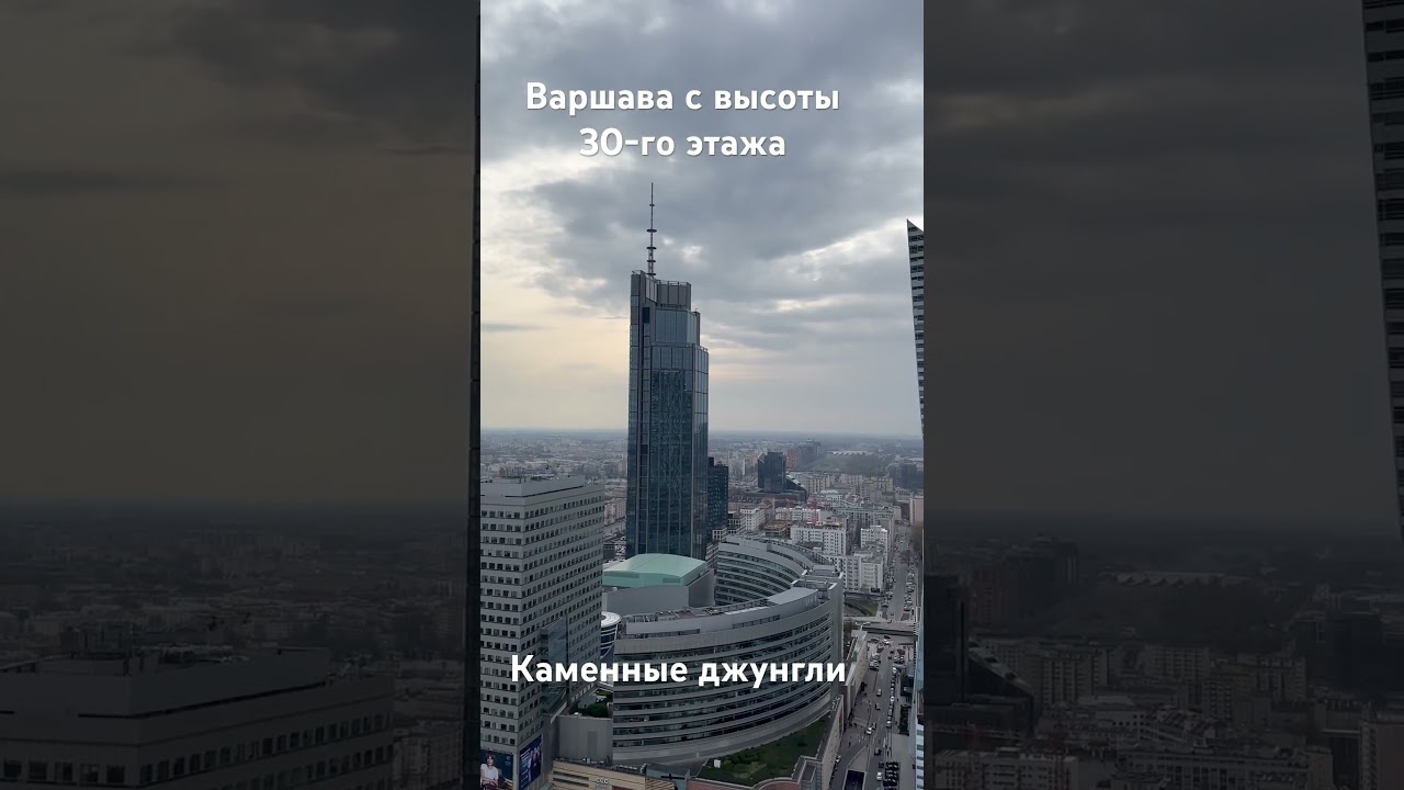 Варшава с высоты птичьего полёта! 