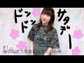 ラジオ 前田玲奈のドンドンサタデー#1「桜の似合う悪女になりたいの巻」