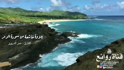 " تلاوة خاشعة من سورة الزمر "  القارئ : عمر الدريويز