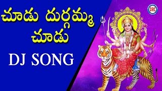 Chudu Durgamma Chudu  || Durga Devi Devotional Songs || Telangana Folks