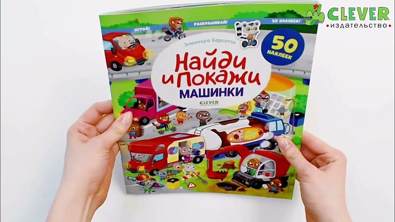 Машинки. Найди и покажи. Играй и раскрашивай! (с наклейками) - YouTube