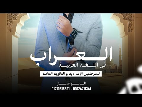 شرح توكيد الفعل بالنون للصف الثاني الثانوي أستاذ محمود سند