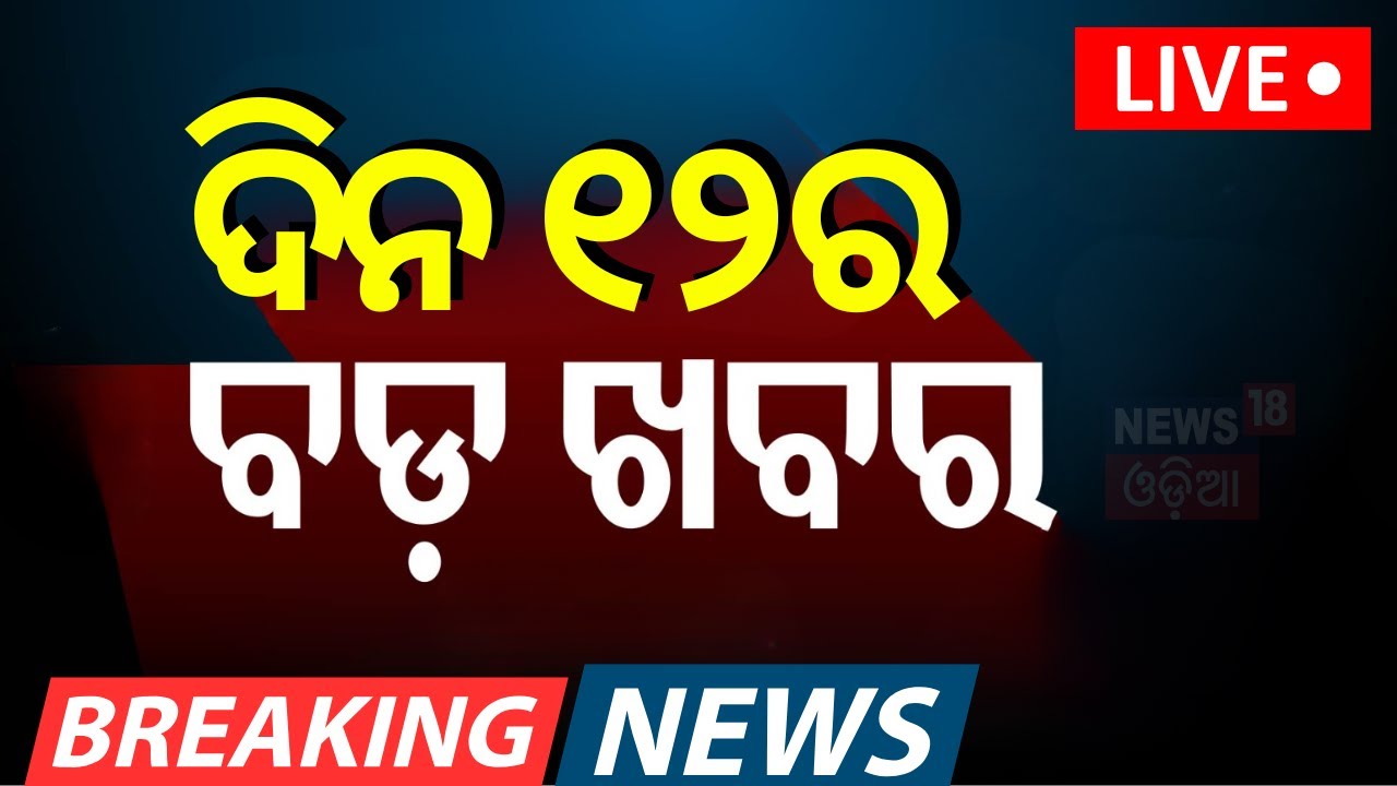 Live:ବର୍ତ୍ତମାନର ବଡ଼ ଖବର | Breaking News | Sujata Karthikeyan | Congress Protest