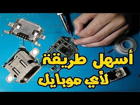 أفضل وأسهل طريقة لتركيب سوكت الشحن في أي موبايل