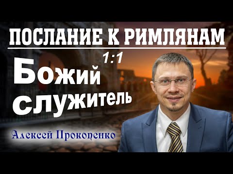 Послание к римлянам 1:1. | Божий служитель. | Алексей Прокопенко.