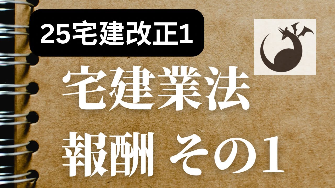 【R07宅建 改正点1】宅建業法 ≪報酬その1≫「低廉な空家等の売買・交換の媒介・代理における特例」《#1001》