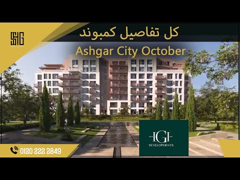 كمبوند اشجار سيتي اكتوبر     شركة  العقارية