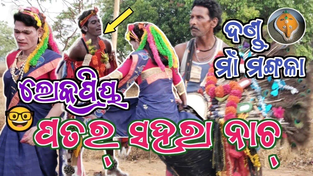 Sambalpuri Patar Sahara#Danda#Popoular Village Danda Video#Superhit Patar Sahara Geet#Danda Shuanga