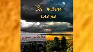 Дарья Рыбачёва &quot;ЗА ТВОИ ГЛАЗА&quot; [аудио]