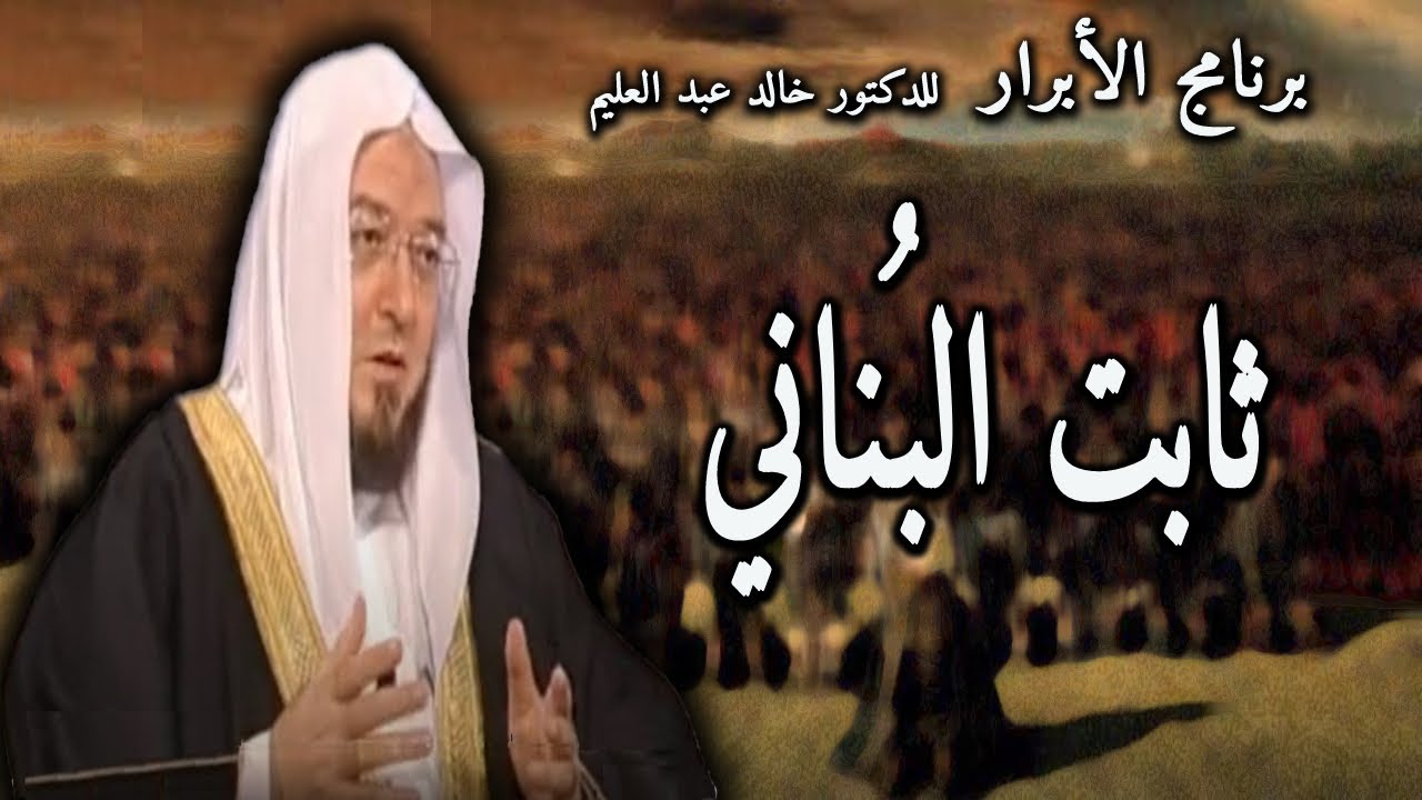 ثابت البُناني ح30 الابرار khaledabdelalim.com