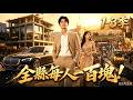 【离谱!全县每人每天给我一百块?1-3季】從上海內卷到縣城首富?他每天六千万的瘋狂計劃曝光!#短劇 #AI短劇 #心願劇社 #中文短劇釆