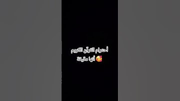 أحترام القرآن الكريم أنها دقيقة ❤️