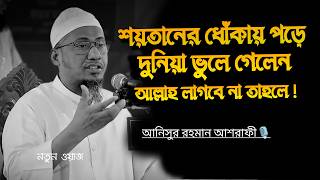 শয়তানের ধোঁকায় পড়ে দুনিয়া ভুলে গেলেন Anisu Rahman Ashrafi 2026 l  আনিসুর রহমান আশরাফী