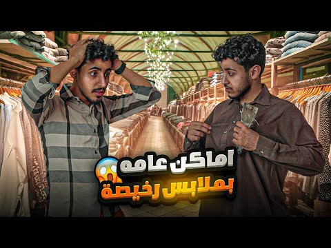 تحدي الملابس الرخيصة اعلى تقييم راح يفوز