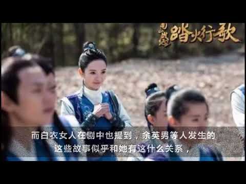 《蜀山战纪2踏火行歌》白衣蒙面女人是谁？她掌控着所有人的结局， 她和余英男是什么关系？