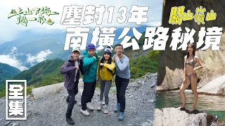 南橫現下正夯秘境 塵封13年如今重見天日溯溪 女神池 登上南橫三星讓絕世美景重新出現在眾人面前吧20220727 EP83上山下海過一夜艾美 楊盛堯MAX 熱血阿傑 蕭志瑋八弟台塑石油95+