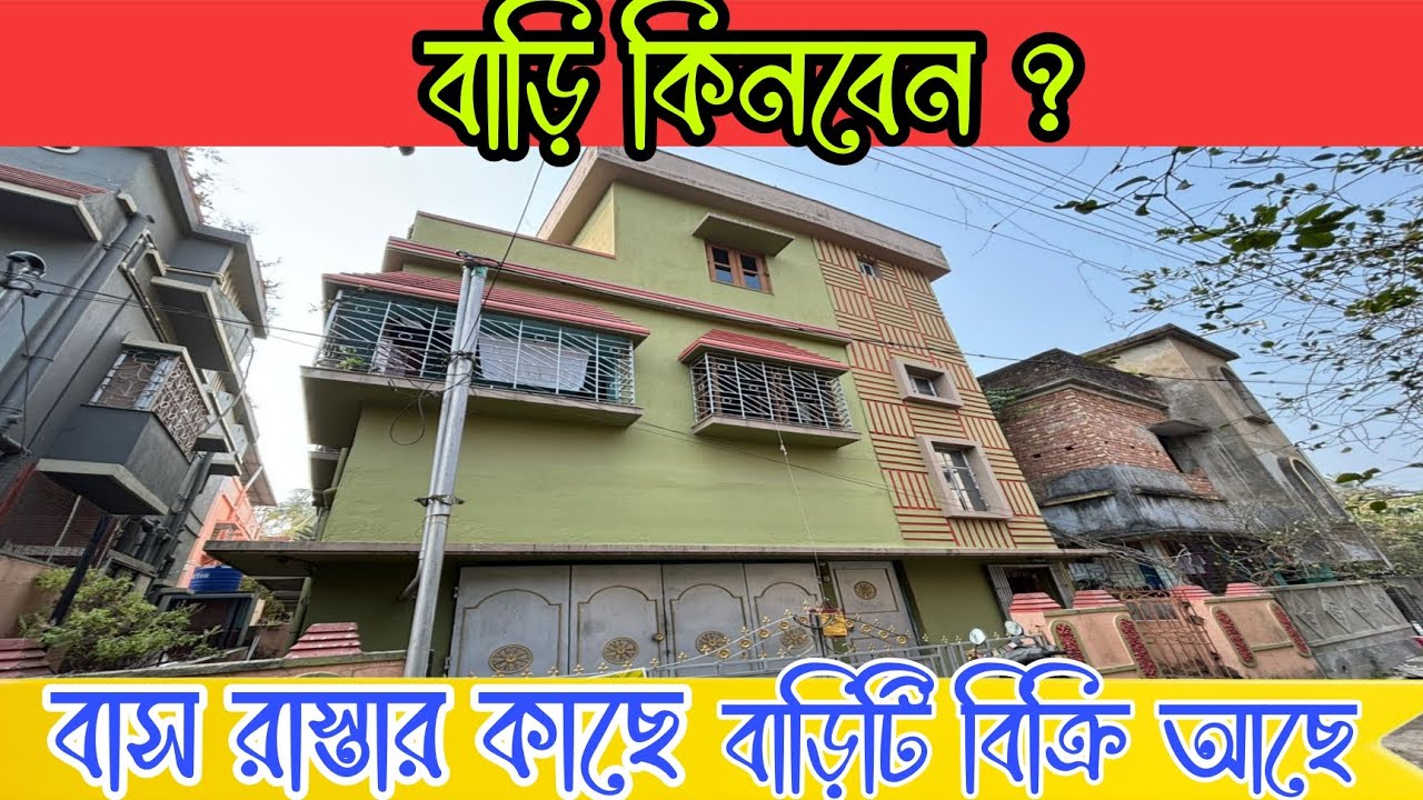 (E-335)বাড়ি কিনুন দুটি মেট্রোর স্টেশনের মাঝে দারুন লোকেশনে|| House Sale in kolkata prime location 