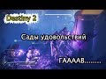 Destiny 2. Сады удовольствий. Супер гайд!!!