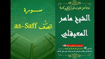 61 سورة الصف الشيخ ماهر بن حمد المعيقلي | surat As-Saff Al Sheikh Maher Bin Hamad AlMuaiqly
