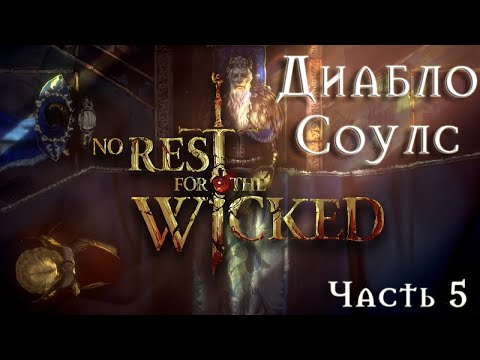 Прохождение No Rest for the Wicked (Нет покоя нечестивым) ➤ ГОРНИЛО ЦЕРИМОВ