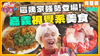 [SUB] 嘉義視覺系美食強勢登場！火雞肉飯、阿吉鱔魚麵、湖美夜市、瓦樂屋烤飯糰 | 納豆.曾子余 SuperTaste Taiwan | 食尚玩家2天1夜go 完整版 20240417