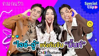 [SPECIAL CLIP] “ไอซ์-อู๋” แข่งกันจีบ “มิ้นท์” | Ch3Thailand