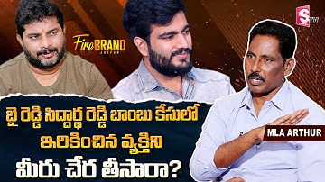YCP MLA Arthur About Byreddy Siddartha Reddy | Arthur Interview | Fire Brand | Jaffar | SumanTV