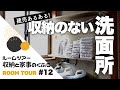 【ルームツアー#12】築10年建売｜収納のない洗面所にタオルと下着を置く｜わが家の収納と家事のくふう