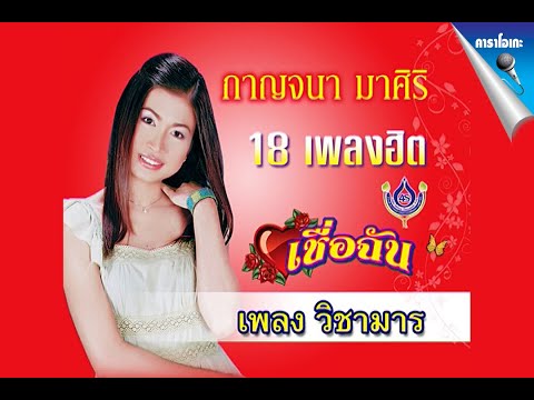 วิชามาร - กาญจนา มาศิริ【Official Karaoke】