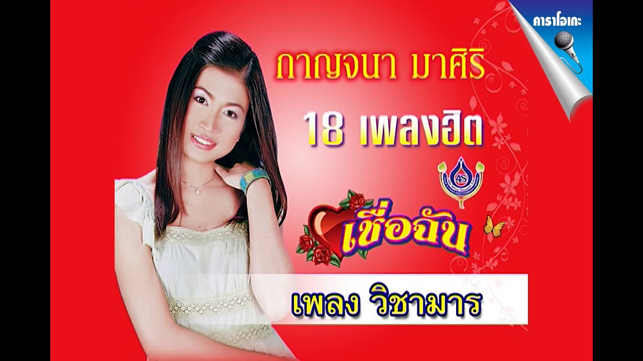 วิชามาร - กาญจนา มาศิริ【Official Karaoke】