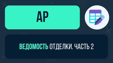 🔥🔥🔥 Ведомость отделки в Revit. Часть 2!