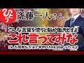 【斎藤一人】この言葉を言ってごらん 脳が働きだして 自動的に幸せの方向に進みだすから