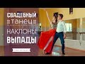 Свадебный танец Выпады