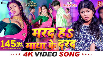 #Video | मरद हS माथा के दरद | #Shivani Singh | #Parul Yadav | New Bhojpuri Song 2024 | MTR