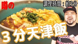 天津飯｜孫六 Shower TV 【食バラエティ】さんのレシピ書き起こし